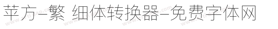 苹方-繁 细体转换器字体转换